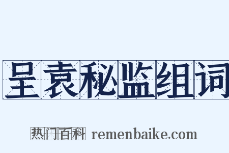 呈袁秘监组词是什么意思的图片